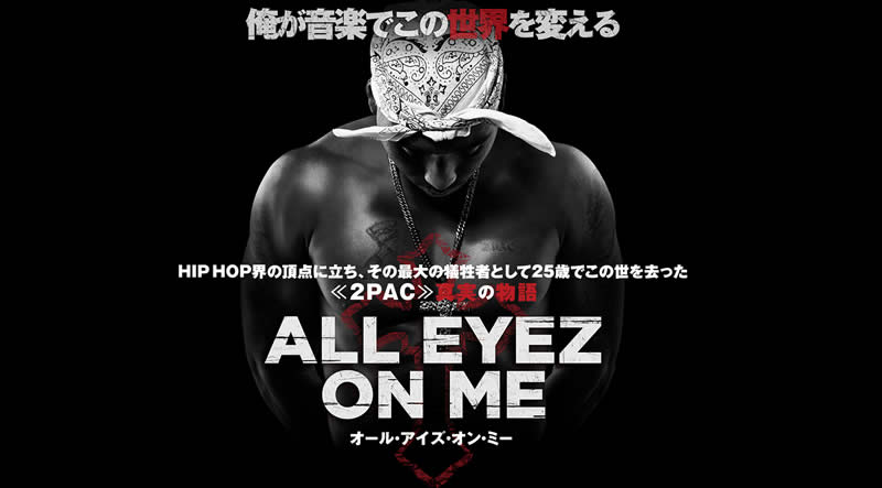 2pac伝記映画ALL EYEZ ON ME